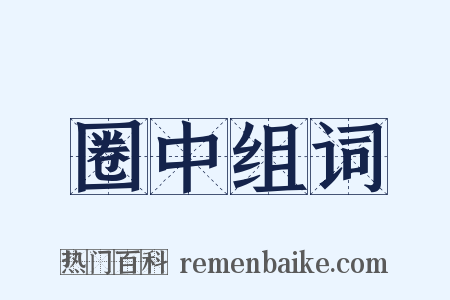 圈中组词是什么意思的图片